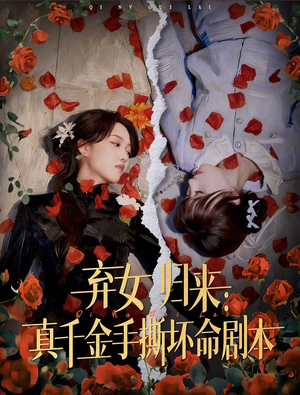 弃女归来：真千金手撕坏命剧本（42集）超甜短剧分享