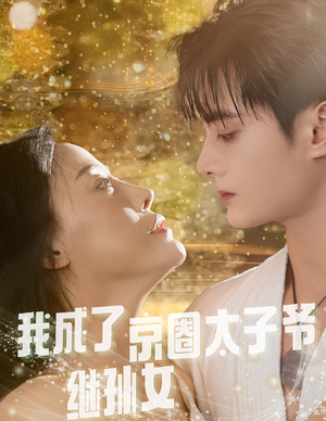 我成了京圈太子爷继孙女（30集）最火的短剧