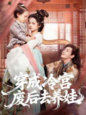 穿成冷宫废后去养娃（69集）抢先看新短剧
