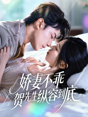 娇妻不乖贺先生纵容到底（50集）番茄短剧免费看