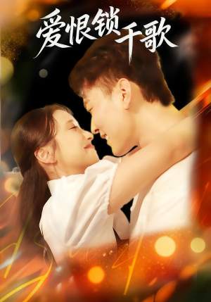爱恨锁千歌(65集) 爱恨锁千歌(65集)免费观看完整版