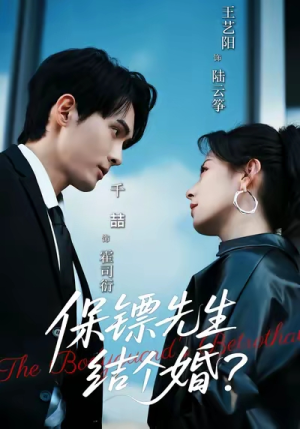 保镖先生，结个婚（67集）精彩短剧分享。