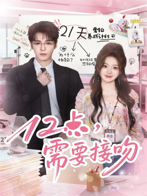 12点，需要接吻（80集）在线观看