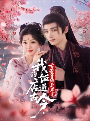 我的饭店通古今，古董首饰卖不完（71集）分享热门短剧