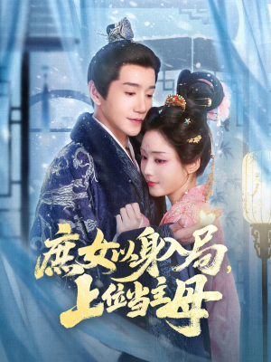 庶女以身入局上位当主母(80集) 庶女以身入局上位当主母(80集)甜宠短剧追到爽