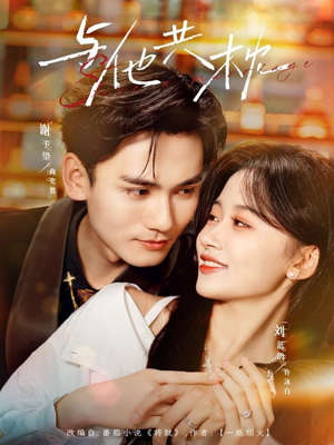 与他共枕（81集）热播短剧重燃