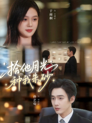 拾他月光种我朱砂（67集）追短剧太上头了