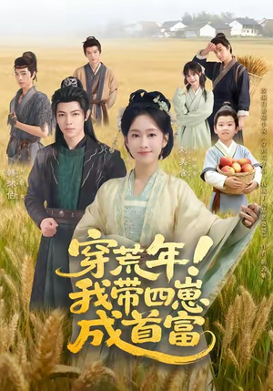 穿荒年！我带四崽成首富（60集）超火短剧抢先看
