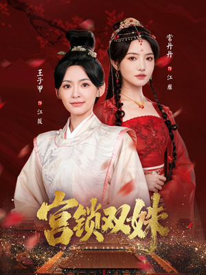 宫锁双姝（75集）热门短剧又来了