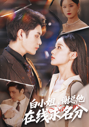白小姐，谢总他在线求名分（56集）短剧推荐来了