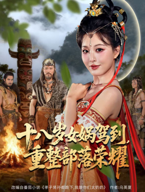 十八岁女娲驾到，重整部落荣耀（65集）短剧太上头了