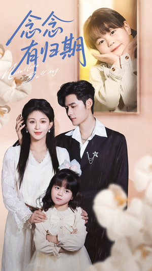 念念有归期（71集）超火热门短剧