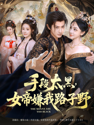 手段太黑，女帝嫌我路子野（80集）网上可以看吗