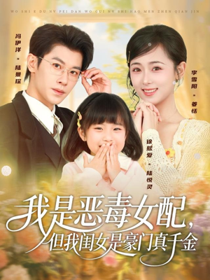 我是恶毒女配，但我闺女是豪门真千金（97集）短剧爆款推荐