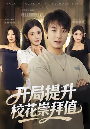 开局提升校花崇拜值（85集）短剧推荐来了