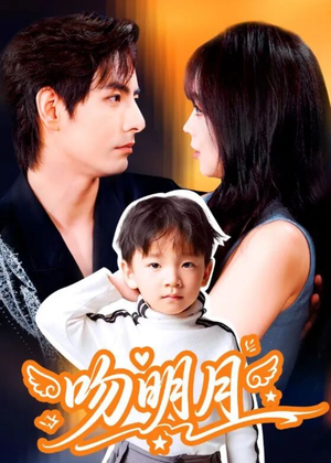 吻明月（60集）短剧前十排行榜