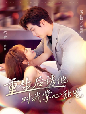 重生后诱他对我掌心独宠（81集）短剧太好看了吧