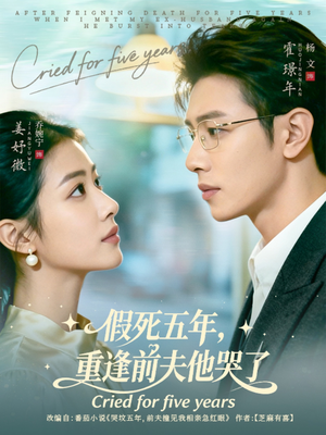 假死五年，重逢前夫他哭了（82集）夸克网盘在线看