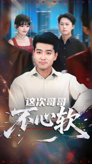 这次哥哥不心软（90集）全集我都看完了