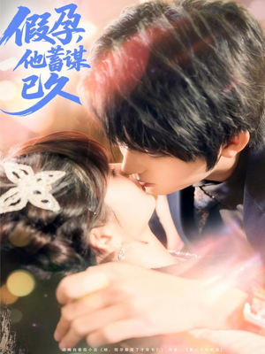 假孕,他蓄谋已久(80集) 假孕,他蓄谋已久(80集)全集我都看完了