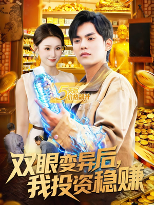 双眼变异后，我投资稳赚（116集）这部短剧我爱了