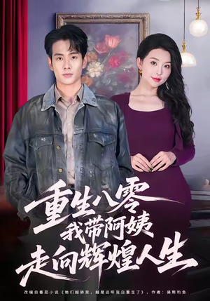 重生八零，我带阿姨走向辉煌人生（96集）推荐你们也去看