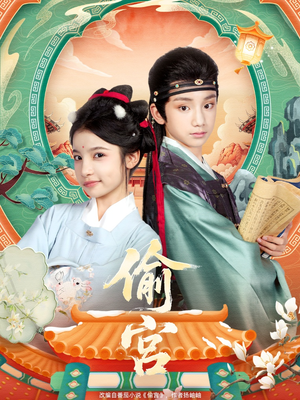 偷宫（72集）热门短剧排行榜