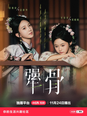 犟骨（44集）在线看免费版