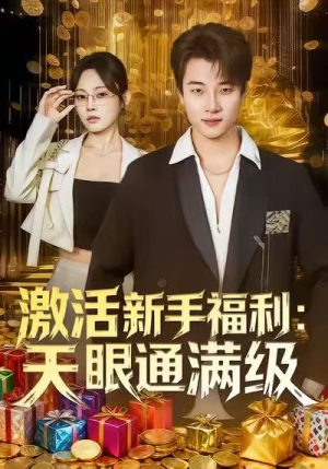 激活新手福利天眼通满级（85集）最火短剧热播