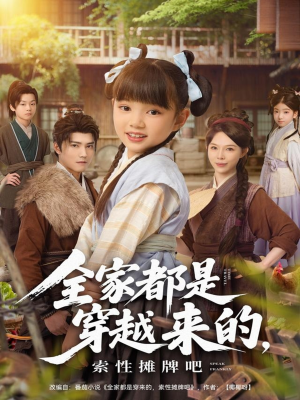 全家都是穿越来的,索性摊牌吧(80集) 全家都是穿越来的,索性摊牌吧(80集)精彩短剧推荐