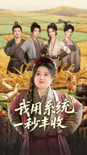 我用系统一秒丰收（64集）独家资源免费看