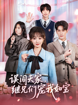 误闯天家继兄们宠我如宝（59集）演员表