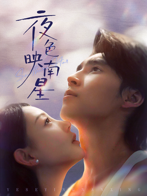 夜色映南星（64集）一口气追完全集