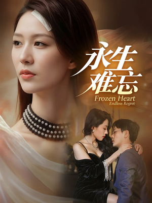 永生难忘(70集) 永生难忘(70集)完整版
