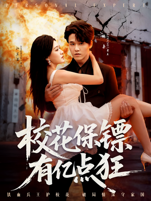 校花保镖有亿点狂(67集) 校花保镖有亿点狂(67集)百亿短剧抢先看