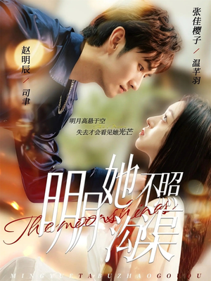 明月她不照沟渠（45集）新短剧推荐