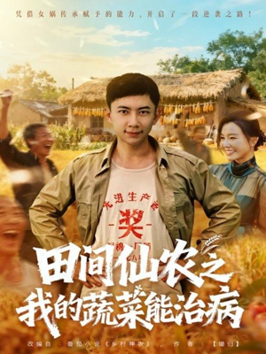 田间仙农之我的蔬菜能治病（81集）最新短剧推荐