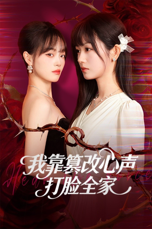 假千金心声泄露后我篡改翻盘（51集）精彩短剧来了