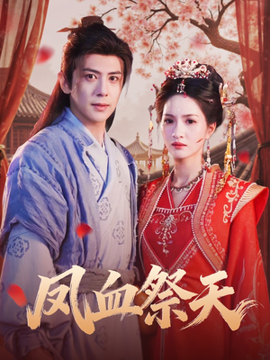 凤血祭天（60集）精彩短剧合集