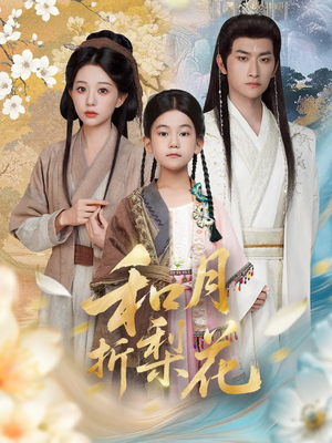 和月折梨花（80集）免费短剧完整版