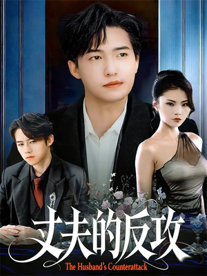 丈夫的反攻（78集）好看短剧又来了