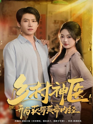 乡村神医，开局获得黄帝内经（80集）短剧推荐上热门