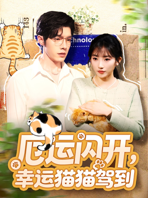 厄运闪开，幸运猫猫驾到（62集）番茄免费短剧