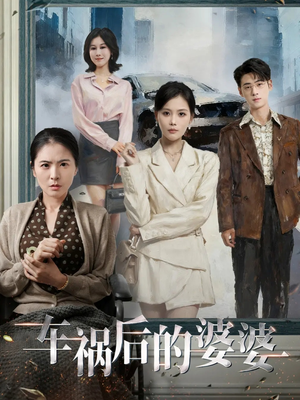 车祸后的婆婆（95集）在哪个平台看