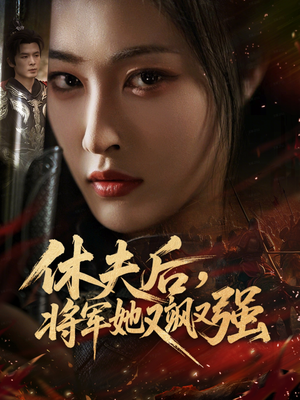 休夫后，将军她又飒又强（61集）短剧免费看
