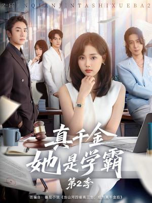 真千金她是学霸2（60集）免费短剧片段