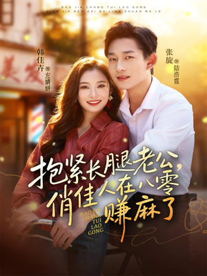 抱紧长腿老公，俏佳人在八零赚麻了（74集）短剧免费看全集