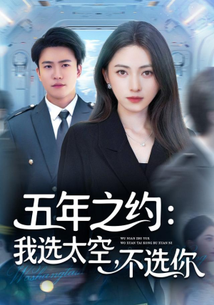 五年之约我选太空不选你（73集）好看到停不下来