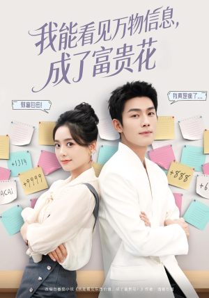 我能看见万物信息成了富贵花(79集) 我能看见万物信息成了富贵花(79集)古装短剧推荐