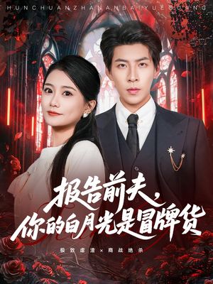 报告前夫，你的白月光是冒牌货（70集）直接追到结尾